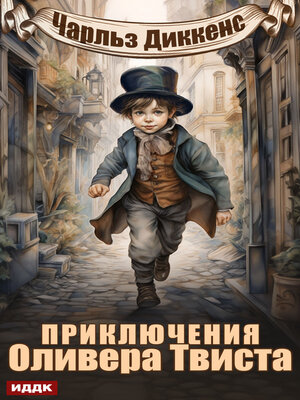 cover image of Приключения Оливера Твиста